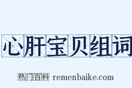 心肝宝贝组词是什么意思的图片